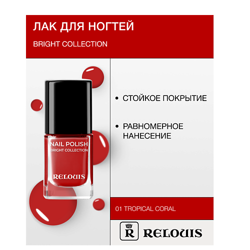 

RELOUIS Лак для ногтей Bright Collection, Лак для ногтей Bright Collection
