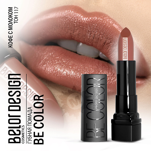 

BELOR DESIGN Губная помада Be color, Губная помада Be color