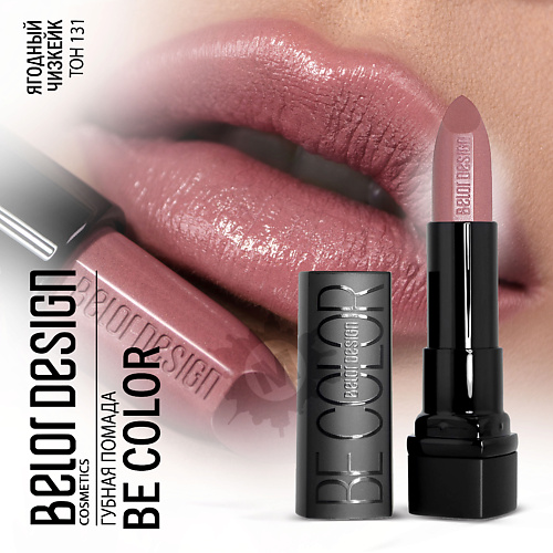 

BELOR DESIGN Губная помада Be color, Губная помада Be color
