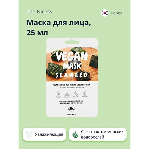 

THE NICESS Маска для лица VEGAN с экстрактом морских водорослей (увлажняющая и успокаивающая) 25, Маска для лица VEGAN с экстрактом морских водорослей (увлажняющая и успокаивающая)