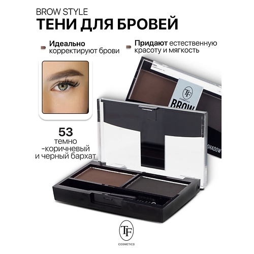 

TF Тени для бровей BROW STYLE, Тени для бровей BROW STYLE