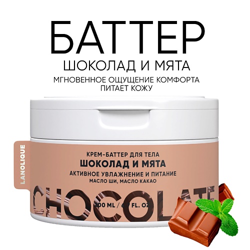 

LANOLIQUE Крем-баттер для тела "Шоколад и мята" увлажнение и питание 200.0, Крем-баттер для тела "Шоколад и мята" увлажнение и питание