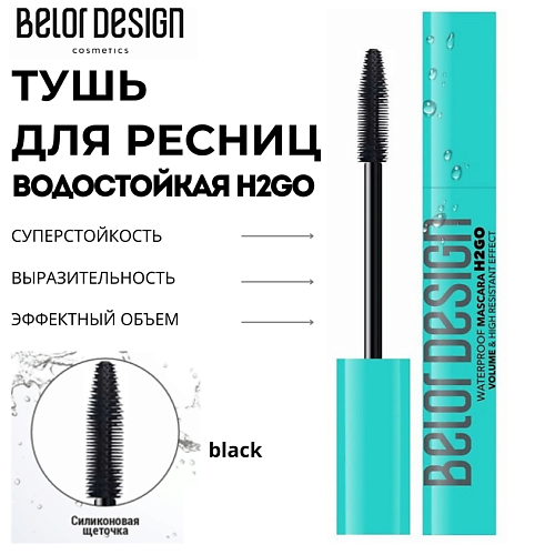 

BELOR DESIGN Тушь для ресниц водостойкая H2GO 11.0, Тушь для ресниц водостойкая H2GO