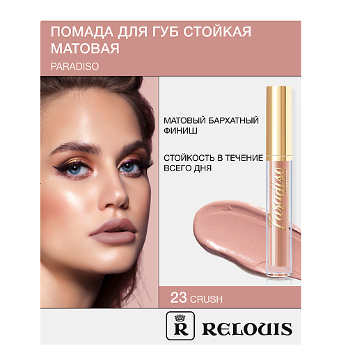 

RELOUIS Помада губная жидкая матовая "Paradiso", Помада губная жидкая матовая "Paradiso"