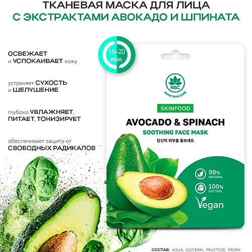 

NAME SKIN CARE SKINFOOD Тканевая маска для лица авокадо и шпинат 22.0, SKINFOOD Тканевая маска для лица авокадо и шпинат