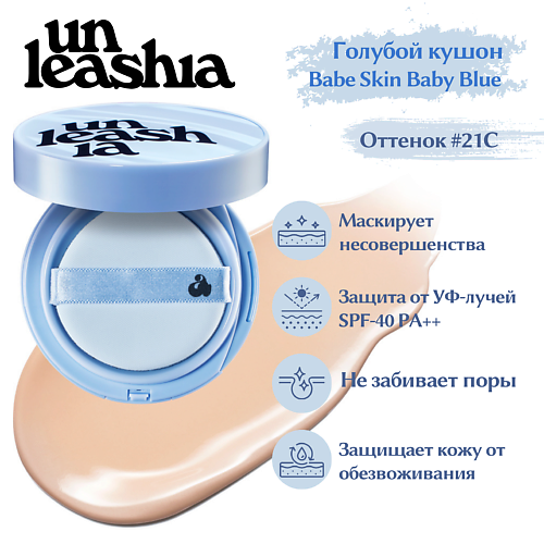 

UNLEASHIA Babe Skin Baby Blue Cusion Легкий кушон с матовым финишем, Babe Skin Baby Blue Cusion Легкий кушон с матовым финишем