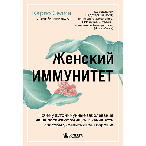 

ЭКСМО Женский иммунитет, Женский иммунитет