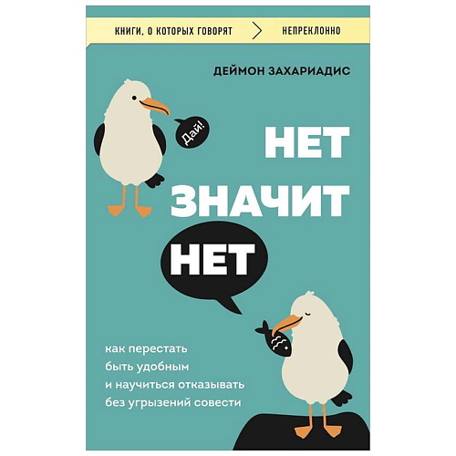 

ЭКСМО НЕТ ЗНАЧИТ НЕТ. Как перестать быть удобным и научиться говорить "нет", НЕТ ЗНАЧИТ НЕТ. Как перестать быть удобным и научиться говорить "нет"