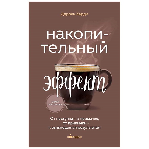 

ЭКСМО Накопительный эффект. Кофебук. 16+, Накопительный эффект. Кофебук. 16+