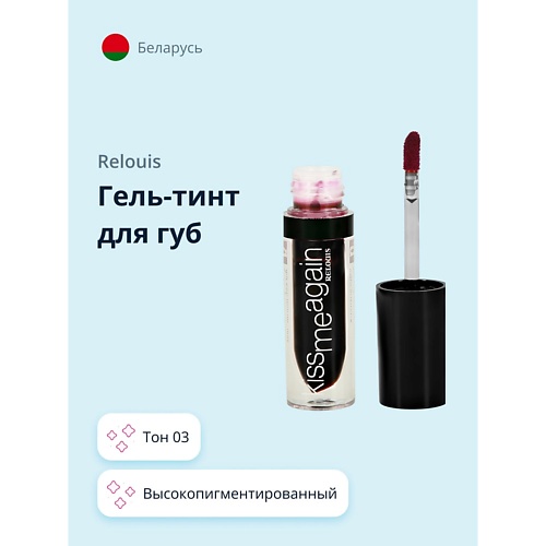 

RELOUIS Гель-тинт для губ KISS ME AGAIN, Гель-тинт для губ KISS ME AGAIN