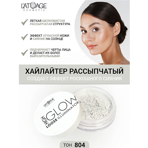 

L'ATUAGE COSMETIC Хайлайтер рассыпчатый "High Glow", Хайлайтер рассыпчатый "High Glow"