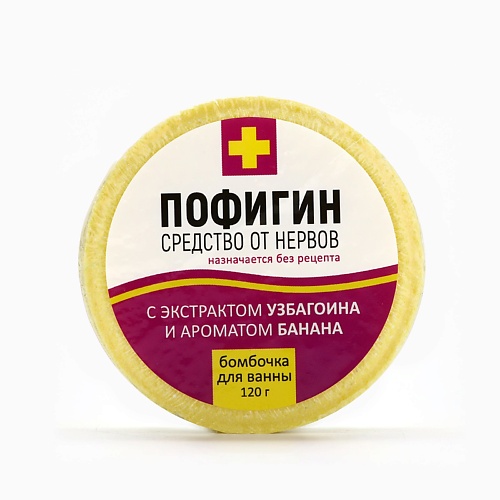 

BEAUTY FOX Бомбочка для ванны "Пофигин", аромат банана 120.0, Бомбочка для ванны "Пофигин", аромат банана