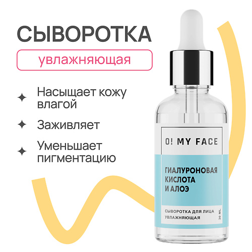 

O! MY FACE Активная увлажняющая сыворотка-концентрат «ГИАЛУРОНОВАЯ КИСЛОТА И АЛОЭ» 30.0, Активная увлажняющая сыворотка-концентрат «ГИАЛУРОНОВАЯ КИСЛОТА И АЛОЭ»