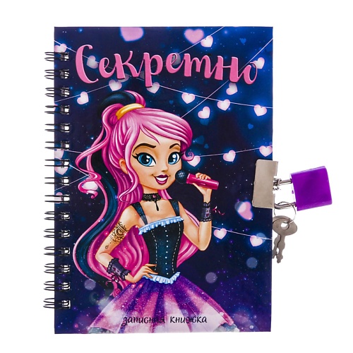 

ART FOX Записная книжка на замочке «Секретно», Записная книжка на замочке «Секретно»