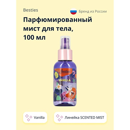 

BESTIES Парфюмированный мист для тела SCENTED MIST vanilla 100.0, Парфюмированный мист для тела SCENTED MIST vanilla