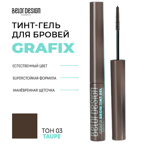Тинты для бровей  Летуаль BELOR DESIGN Тинт-гель для бровей Grafix