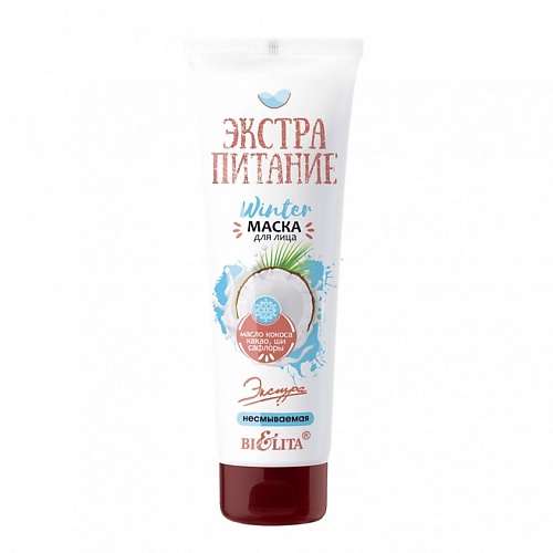 

БЕЛИТА Маска Winter для лица "ЭКСТРАПИТАНИЕ" несмываемая ЭКСТРАПИТАНИЕ 75.0, Маска Winter для лица "ЭКСТРАПИТАНИЕ" несмываемая ЭКСТРАПИТАНИЕ