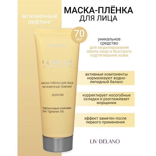 

LIV DELANO Маска-пленка для лица Мгновенный лифтинг GLOW UP 70.0, Маска-пленка для лица Мгновенный лифтинг GLOW UP