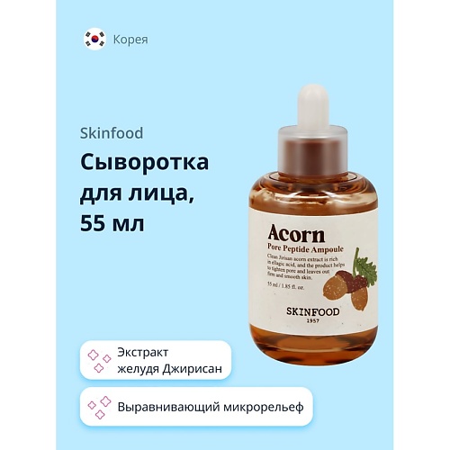 Сыворотка для лица SKINFOOD Сыворотка для лица ACORN с пептидами и экстрактом желудя