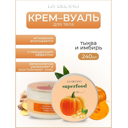 

LIV DELANO Крем-вуаль для тела с мерцающим эффектом Тыква и имбирь Superfood 240.0, Крем-вуаль для тела с мерцающим эффектом Тыква и имбирь Superfood