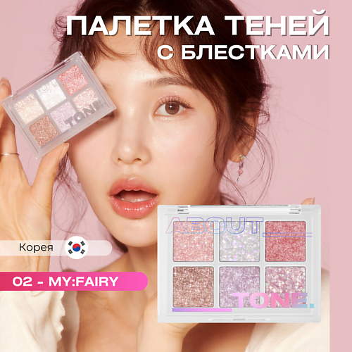 

ABOUT TONE Палетка глиттерных теней для век OH:MY Glitter Pop, Палетка глиттерных теней для век OH:MY Glitter Pop