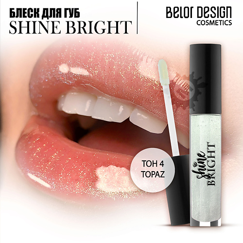 

BELOR DESIGN Блеск для губ Shine bright, Блеск для губ Shine bright