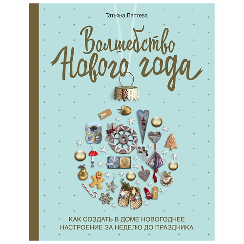 

ЭКСМО Волшебство Нового года, Волшебство Нового года