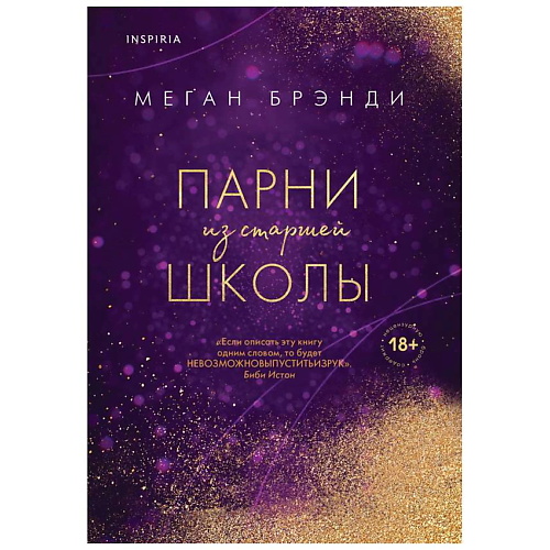 

ЭКСМО Книга Парни из старшей школы. 18+, Книга Парни из старшей школы. 18+