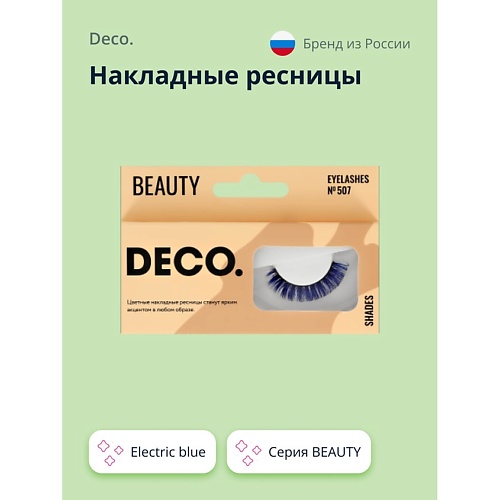 

DECO. Накладные ресницы BEAUTY №507 electric blue 1.0, Накладные ресницы BEAUTY №507 electric blue