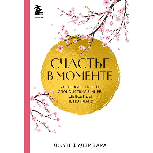 

ЭКСМО Счастье в моменте, Счастье в моменте