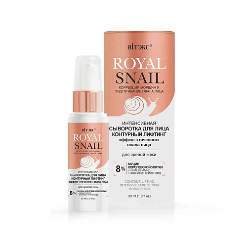 

ВИТЭКС Интенсивная сыворотка для лица контурный лифтинг ROYAL SNAIL 30.0, Интенсивная сыворотка для лица контурный лифтинг ROYAL SNAIL