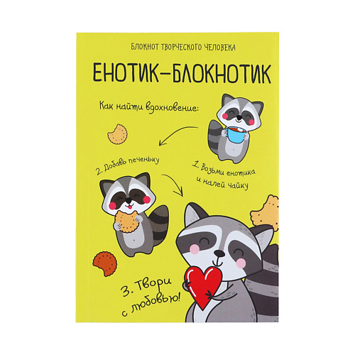 

ART FOX Блокнот творческого человека в мягкой обложке "Енотик-блокнотик", Блокнот творческого человека в мягкой обложке "Енотик-блокнотик"