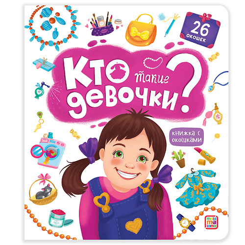 Книга MALAMALAMA Детская книжка с окошками Кто такие девочки?