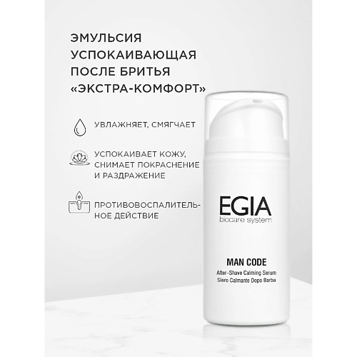 Товары для бритья  Лэтуаль EGIA Эмульсия успокаивающая после бритья «Экстра-комфорт» 100.0