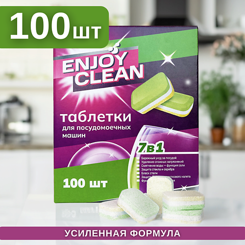 

LABORATORY KATRIN Таблетки для посудомоечных машин Enjoy Clean 100.0, Таблетки для посудомоечных машин Enjoy Clean