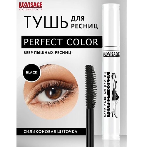 LUXVISAGE Тушь Perfect Color Веер пышных ресниц