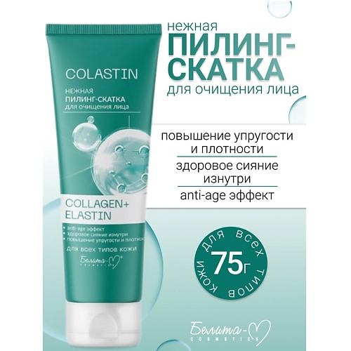 

БЕЛИТА-М Пилинг-скатка для очищения лица Нежная COLLAGEN+ELASTIN COLASTIN 75.0, Пилинг-скатка для очищения лица Нежная COLLAGEN+ELASTIN COLASTIN