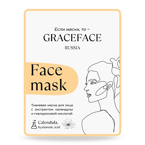 

GRACE FACE Тканевая маска для лица с экстрактом календулы и гиалуроновой кислотой 1.0, Тканевая маска для лица с экстрактом календулы и гиалуроновой кислотой