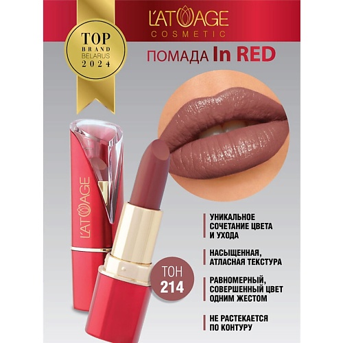 

L'ATUAGE COSMETIC Помада губная In Red глянцевая, Помада губная In Red глянцевая