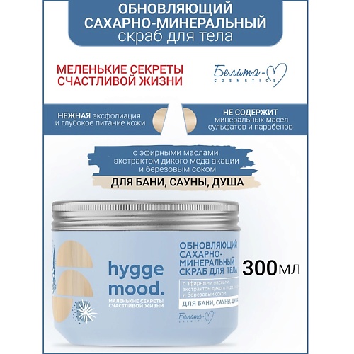 

БЕЛИТА-М Cкраб сахарно-минеральный для тела Обновляющий Hygge Mood С 300.0, Cкраб сахарно-минеральный для тела Обновляющий Hygge Mood С
