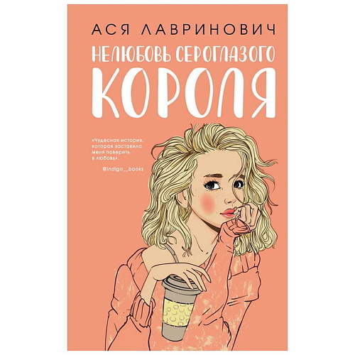 

ЭКСМО Нелюбовь сероглазого короля. 16+, Нелюбовь сероглазого короля. 16+