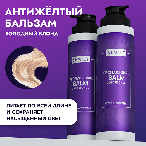 SEMILY Фиолетовый бальзам против желтизны волос холодный блонд