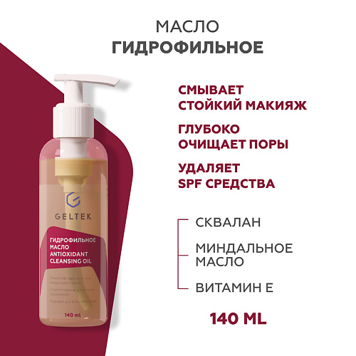 Масло для умывания ГЕЛЬТЕК Гидрофильное масло Antioxidant Cleansing Oil 140.0