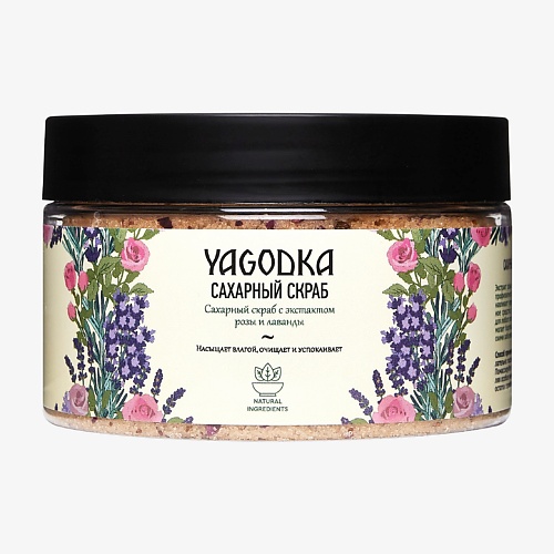 Скраб для тела YAGODKA Сахарный скраб роза-лаванда