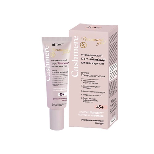 

ВИТЭКС Крем-кашемир ОМОЛАЖИВАЮЩИЙ для кожи вокруг глаз 30.0, Крем-кашемир ОМОЛАЖИВАЮЩИЙ для кожи вокруг глаз