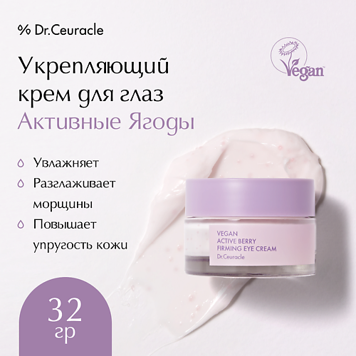 

DR. CEURACLE Укрепляющий крем для глаз Активные Ягоды Vegan Active Berry Firming Eye Cream 32.0, Укрепляющий крем для глаз Активные Ягоды Vegan Active Berry Firming Eye Cream