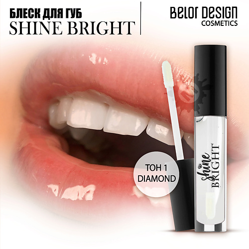 

BELOR DESIGN Блеск для губ Shine bright, Блеск для губ Shine bright