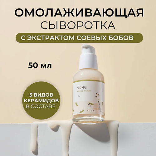 

ROUND LAB Сыворотка для лица с соевыми бобами Soybean Serum 50.0, Сыворотка для лица с соевыми бобами Soybean Serum