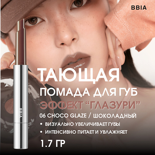 

BBIA Увлажняющая помада для губ эффектом глазури Over Glaze Stick, Увлажняющая помада для губ эффектом глазури Over Glaze Stick