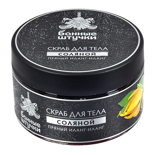 

БАННЫЕ ШТУЧКИ Скраб для тела соляной "Пряный иланг-иланг" 250, Скраб для тела соляной "Пряный иланг-иланг"